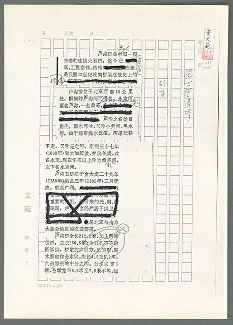 主要名稱：萬古蘆溝橋稿（影本）/劃一題名：萬古蘆溝橋—歷史上的一百二十五位證人圖檔，第20張，共139張