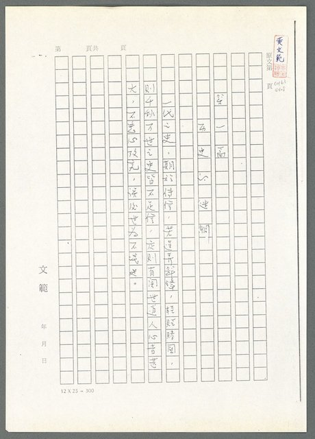 主要名稱：萬古蘆溝橋稿（影本）/劃一題名：萬古蘆溝橋—歷史上的一百二十五位證人圖檔，第23張，共139張