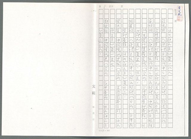 主要名稱：萬古蘆溝橋稿（影本）/劃一題名：萬古蘆溝橋—歷史上的一百二十五位證人圖檔，第27張，共139張