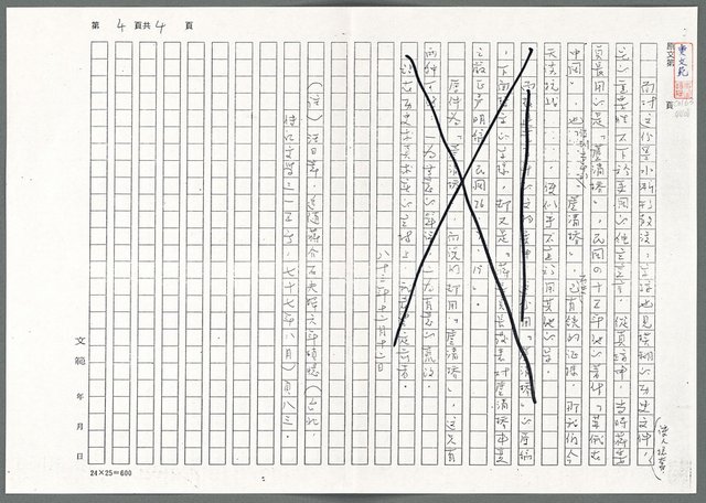 主要名稱：萬古蘆溝橋稿（影本）/劃一題名：萬古蘆溝橋—歷史上的一百二十五位證人圖檔，第38張，共139張