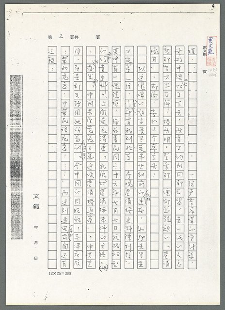主要名稱：萬古蘆溝橋稿（影本）/劃一題名：萬古蘆溝橋—歷史上的一百二十五位證人圖檔，第40張，共139張