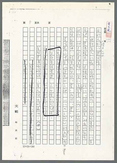 主要名稱：萬古蘆溝橋稿（影本）/劃一題名：萬古蘆溝橋—歷史上的一百二十五位證人圖檔，第43張，共139張