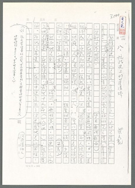 主要名稱：萬古蘆溝橋稿（影本）/劃一題名：萬古蘆溝橋—歷史上的一百二十五位證人圖檔，第45張，共139張
