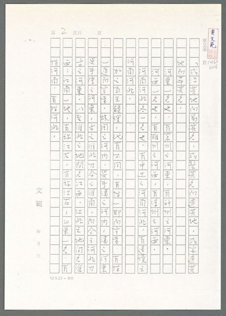 主要名稱：萬古蘆溝橋稿（影本）/劃一題名：萬古蘆溝橋—歷史上的一百二十五位證人圖檔，第46張，共139張