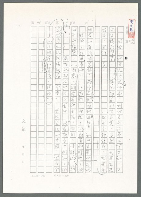 主要名稱：萬古蘆溝橋稿（影本）/劃一題名：萬古蘆溝橋—歷史上的一百二十五位證人圖檔，第48張，共139張