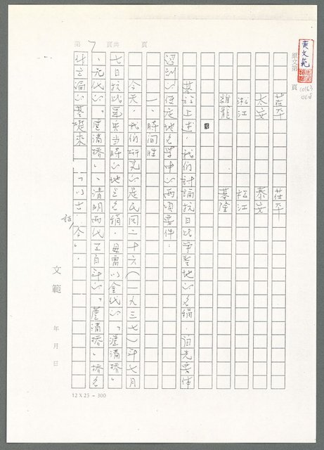 主要名稱：萬古蘆溝橋稿（影本）/劃一題名：萬古蘆溝橋—歷史上的一百二十五位證人圖檔，第51張，共139張