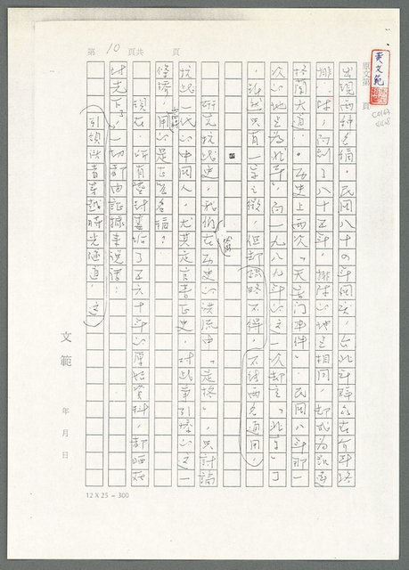 主要名稱：萬古蘆溝橋稿（影本）/劃一題名：萬古蘆溝橋—歷史上的一百二十五位證人圖檔，第54張，共139張