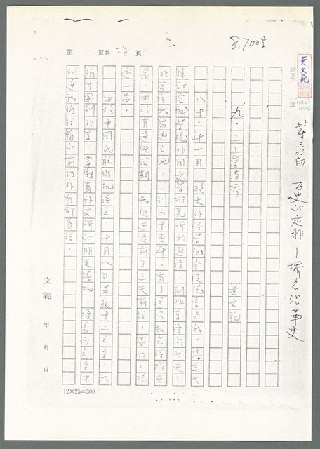 主要名稱：萬古蘆溝橋稿（影本）/劃一題名：萬古蘆溝橋—歷史上的一百二十五位證人圖檔，第56張，共139張