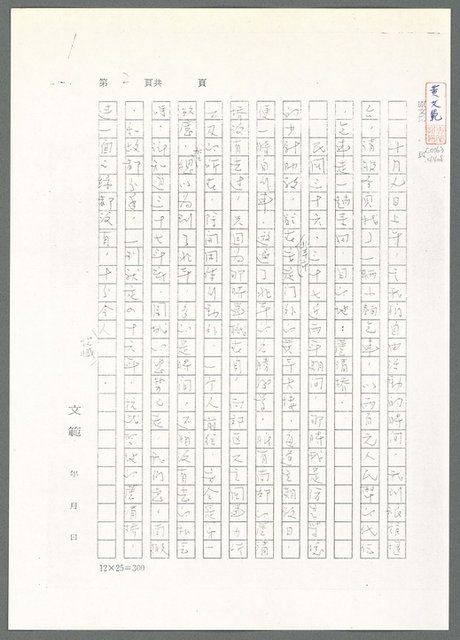 主要名稱：萬古蘆溝橋稿（影本）/劃一題名：萬古蘆溝橋—歷史上的一百二十五位證人圖檔，第57張，共139張