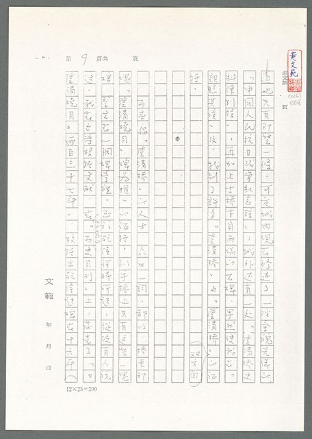 主要名稱：萬古蘆溝橋稿（影本）/劃一題名：萬古蘆溝橋—歷史上的一百二十五位證人圖檔，第64張，共139張