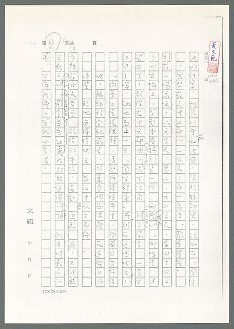 主要名稱：萬古蘆溝橋稿（影本）/劃一題名：萬古蘆溝橋—歷史上的一百二十五位證人圖檔，第66張，共139張
