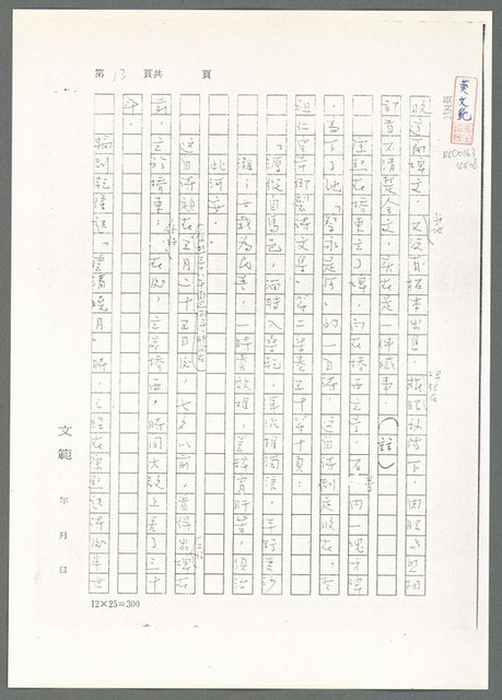 主要名稱：萬古蘆溝橋稿（影本）/劃一題名：萬古蘆溝橋—歷史上的一百二十五位證人圖檔，第68張，共139張