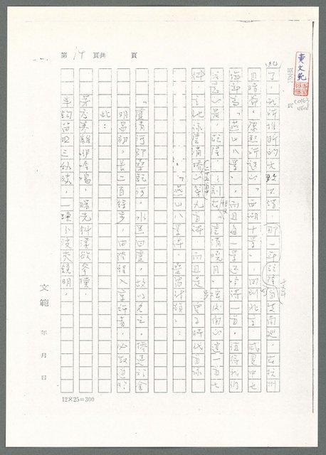 主要名稱：萬古蘆溝橋稿（影本）/劃一題名：萬古蘆溝橋—歷史上的一百二十五位證人圖檔，第69張，共139張