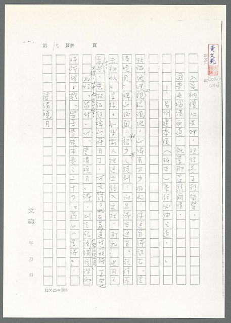 主要名稱：萬古蘆溝橋稿（影本）/劃一題名：萬古蘆溝橋—歷史上的一百二十五位證人圖檔，第70張，共139張