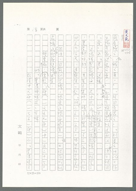 主要名稱：萬古蘆溝橋稿（影本）/劃一題名：萬古蘆溝橋—歷史上的一百二十五位證人圖檔，第73張，共139張