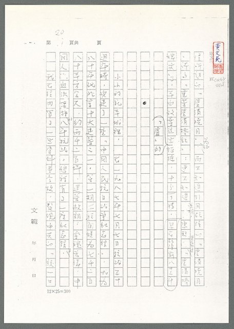 主要名稱：萬古蘆溝橋稿（影本）/劃一題名：萬古蘆溝橋—歷史上的一百二十五位證人圖檔，第75張，共139張