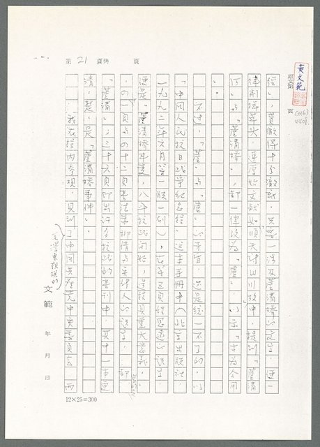 主要名稱：萬古蘆溝橋稿（影本）/劃一題名：萬古蘆溝橋—歷史上的一百二十五位證人圖檔，第76張，共139張