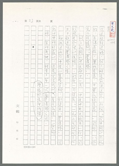 主要名稱：萬古蘆溝橋稿（影本）/劃一題名：萬古蘆溝橋—歷史上的一百二十五位證人圖檔，第78張，共139張