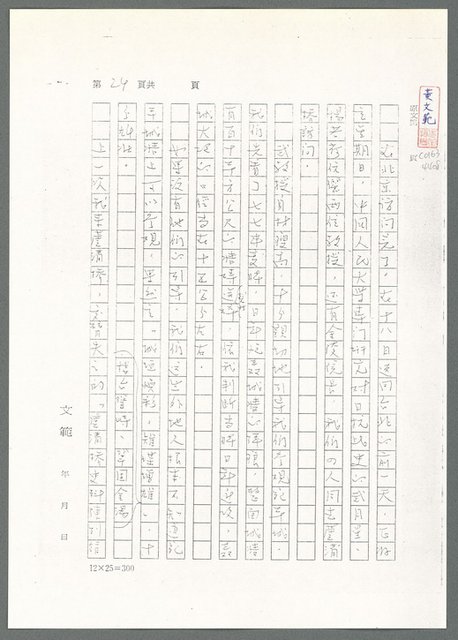 主要名稱：萬古蘆溝橋稿（影本）/劃一題名：萬古蘆溝橋—歷史上的一百二十五位證人圖檔，第79張，共139張