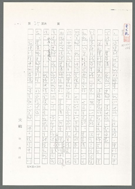 主要名稱：萬古蘆溝橋稿（影本）/劃一題名：萬古蘆溝橋—歷史上的一百二十五位證人圖檔，第80張，共139張