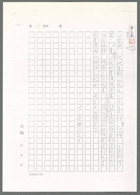 主要名稱：萬古蘆溝橋稿（影本）/劃一題名：萬古蘆溝橋—歷史上的一百二十五位證人圖檔，第83張，共139張