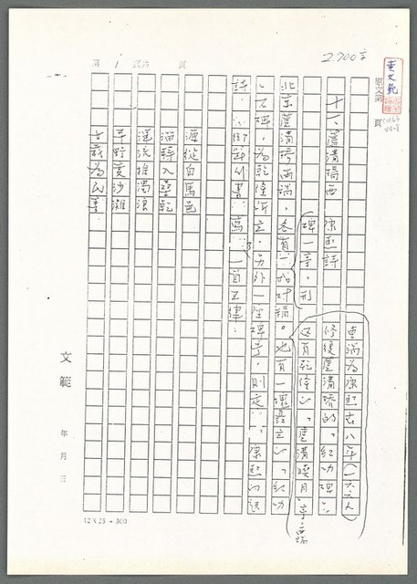 主要名稱：萬古蘆溝橋稿（影本）/劃一題名：萬古蘆溝橋—歷史上的一百二十五位證人圖檔，第85張，共139張