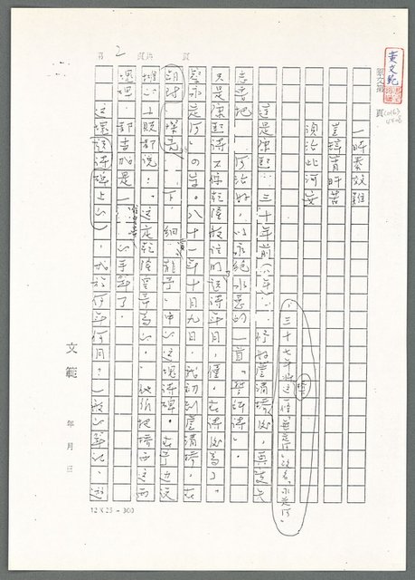 主要名稱：萬古蘆溝橋稿（影本）/劃一題名：萬古蘆溝橋—歷史上的一百二十五位證人圖檔，第86張，共139張