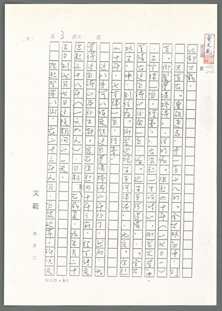 主要名稱：萬古蘆溝橋稿（影本）/劃一題名：萬古蘆溝橋—歷史上的一百二十五位證人圖檔，第87張，共139張