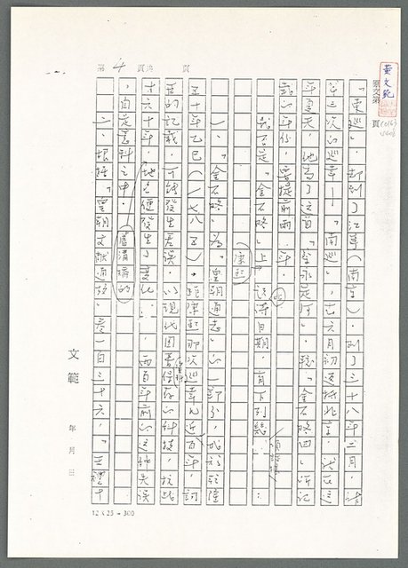 主要名稱：萬古蘆溝橋稿（影本）/劃一題名：萬古蘆溝橋—歷史上的一百二十五位證人圖檔，第88張，共139張