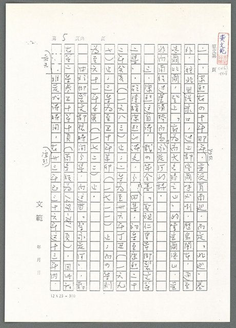 主要名稱：萬古蘆溝橋稿（影本）/劃一題名：萬古蘆溝橋—歷史上的一百二十五位證人圖檔，第89張，共139張