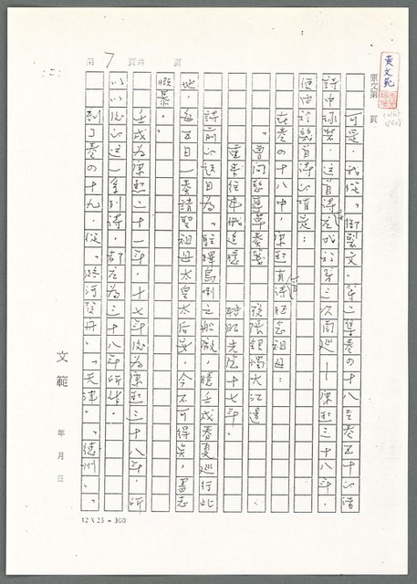 主要名稱：萬古蘆溝橋稿（影本）/劃一題名：萬古蘆溝橋—歷史上的一百二十五位證人圖檔，第91張，共139張