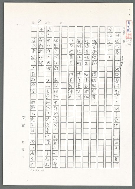 主要名稱：萬古蘆溝橋稿（影本）/劃一題名：萬古蘆溝橋—歷史上的一百二十五位證人圖檔，第92張，共139張