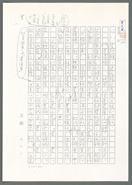 主要名稱：萬古蘆溝橋稿（影本）/劃一題名：萬古蘆溝橋—歷史上的一百二十五位證人圖檔，第101張，共139張
