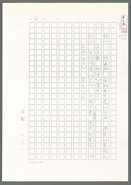 主要名稱：萬古蘆溝橋稿（影本）/劃一題名：萬古蘆溝橋—歷史上的一百二十五位證人圖檔，第105張，共139張
