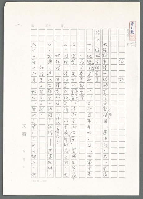 主要名稱：萬古蘆溝橋稿（影本）/劃一題名：萬古蘆溝橋—歷史上的一百二十五位證人圖檔，第106張，共139張