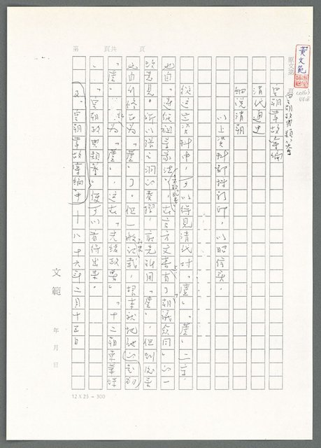 主要名稱：萬古蘆溝橋稿（影本）/劃一題名：萬古蘆溝橋—歷史上的一百二十五位證人圖檔，第108張，共139張