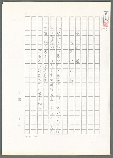 主要名稱：萬古蘆溝橋稿（影本）/劃一題名：萬古蘆溝橋—歷史上的一百二十五位證人圖檔，第109張，共139張