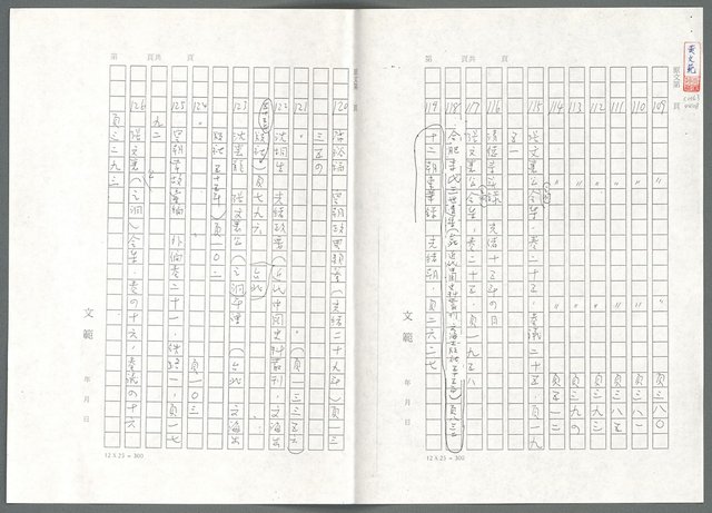 主要名稱：萬古蘆溝橋稿（影本）/劃一題名：萬古蘆溝橋—歷史上的一百二十五位證人圖檔，第138張，共139張