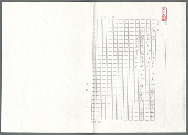 主要名稱：萬古蘆溝橋稿（影本）/劃一題名：萬古蘆溝橋—歷史上的一百二十五位證人圖檔，第139張，共139張