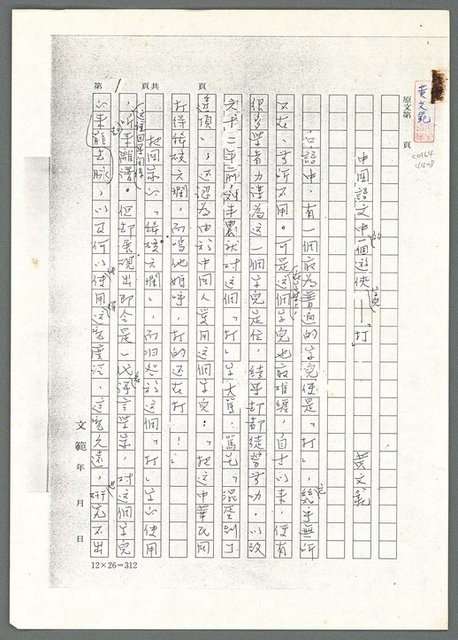 主要名稱：中國語文中的一個遊俠字兒－「打」（影本）/劃一題名：翻譯新語圖檔，第2張，共9張