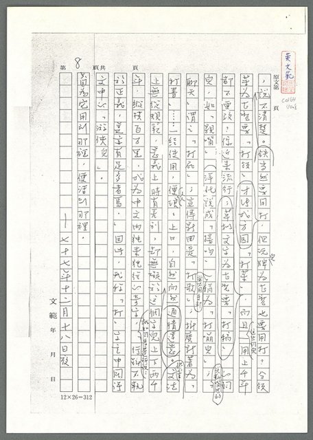 主要名稱：中國語文中的一個遊俠字兒－「打」（影本）/劃一題名：翻譯新語圖檔，第9張，共9張