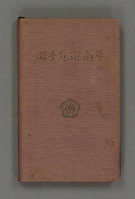 主要名稱：1969日用小冊圖檔，第2張，共38張