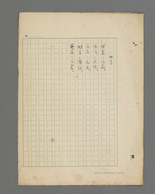 主要名稱：「有福同享……」（四字~十六字詞集）圖檔，第3張，共17張