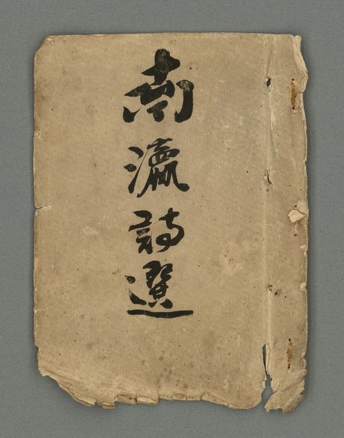 主要名稱：南瀛詩選（上）圖檔，第2張，共314張