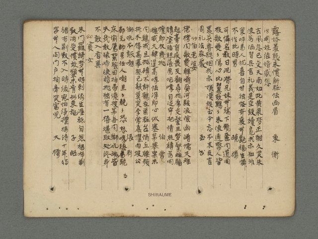 主要名稱：南瀛詩選（上）圖檔，第204張，共314張