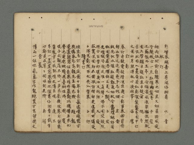主要名稱：南瀛詩選（上）圖檔，第252張，共314張