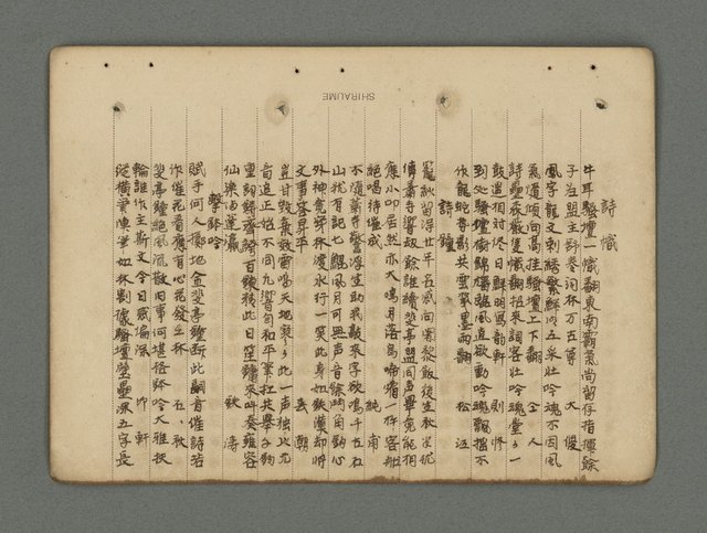 主要名稱：南瀛詩選（上）圖檔，第266張，共314張