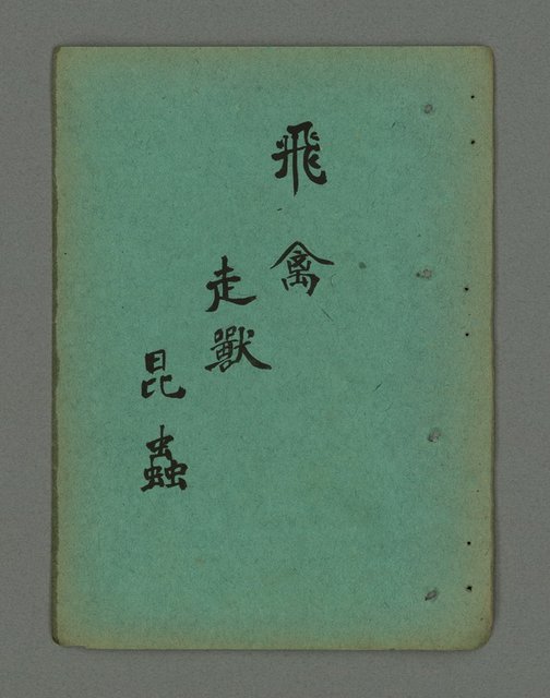 主要名稱：南瀛詩選（上）圖檔，第274張，共314張