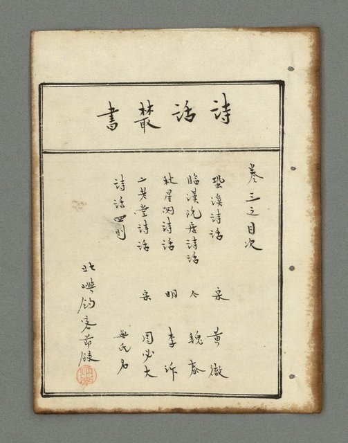主要名稱：詩話叢書圖檔，第147張，共816張