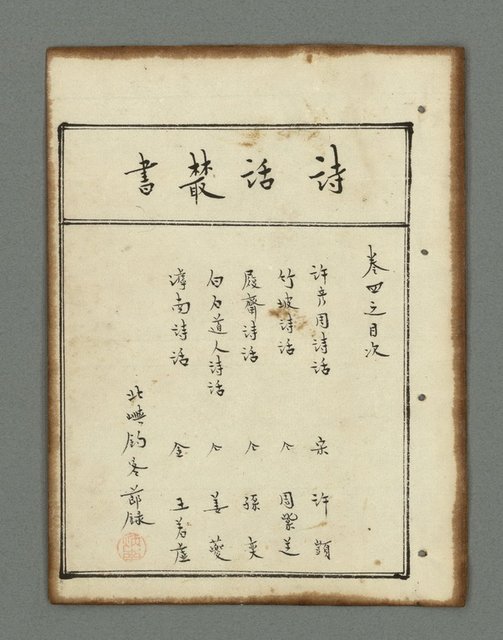 主要名稱：詩話叢書圖檔，第206張，共816張
